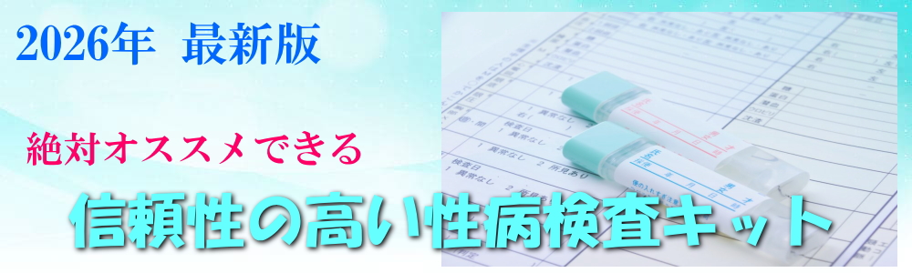 信用できる性病検査キットおすすめ3選!